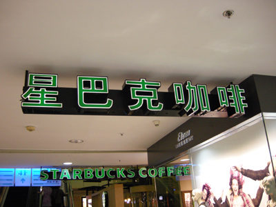 スターバックス　上海