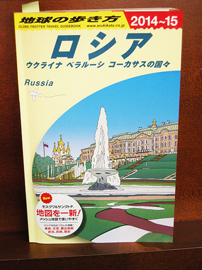 地球の歩き方ロシア14081210