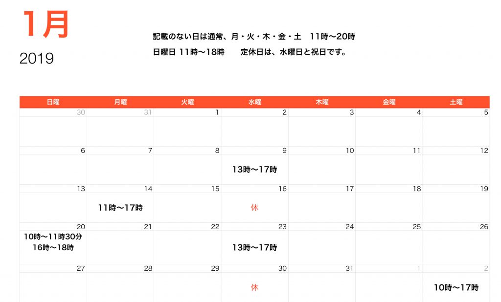 1月の営業時間