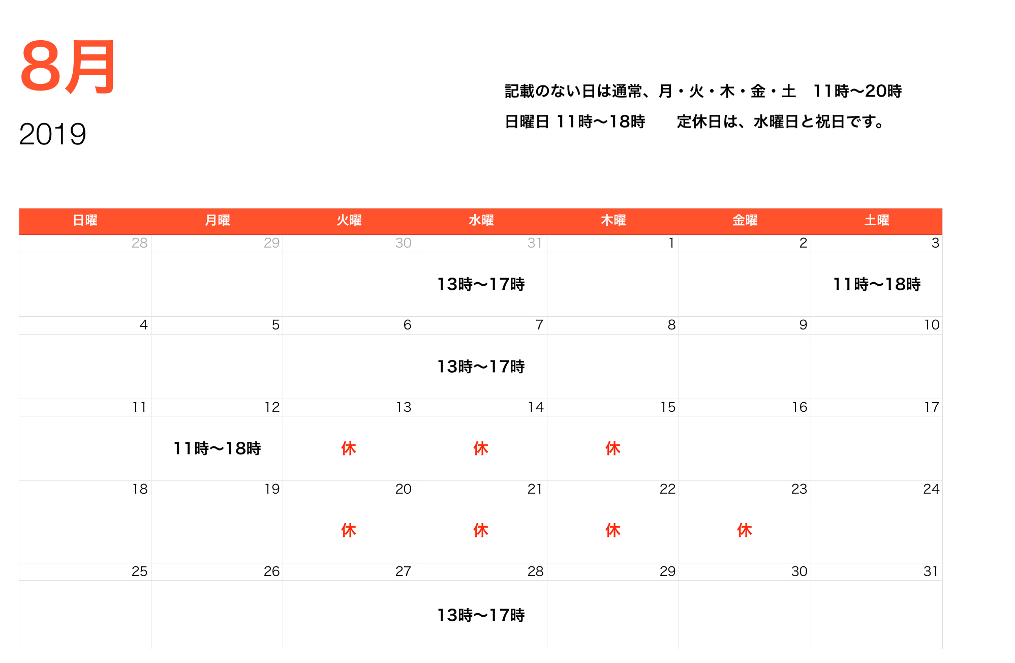 8月営業時間