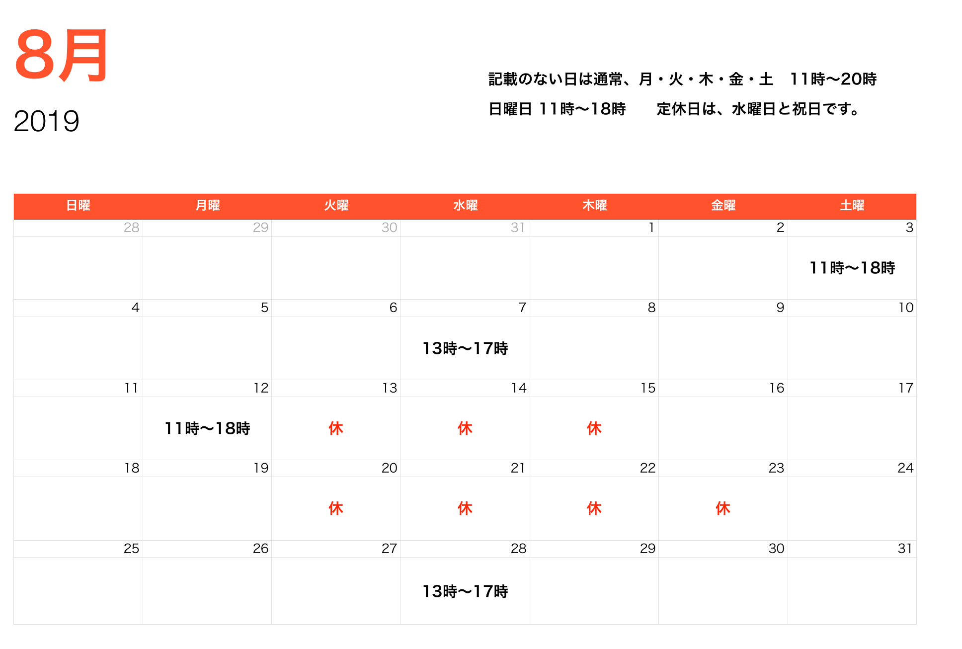 8月営業