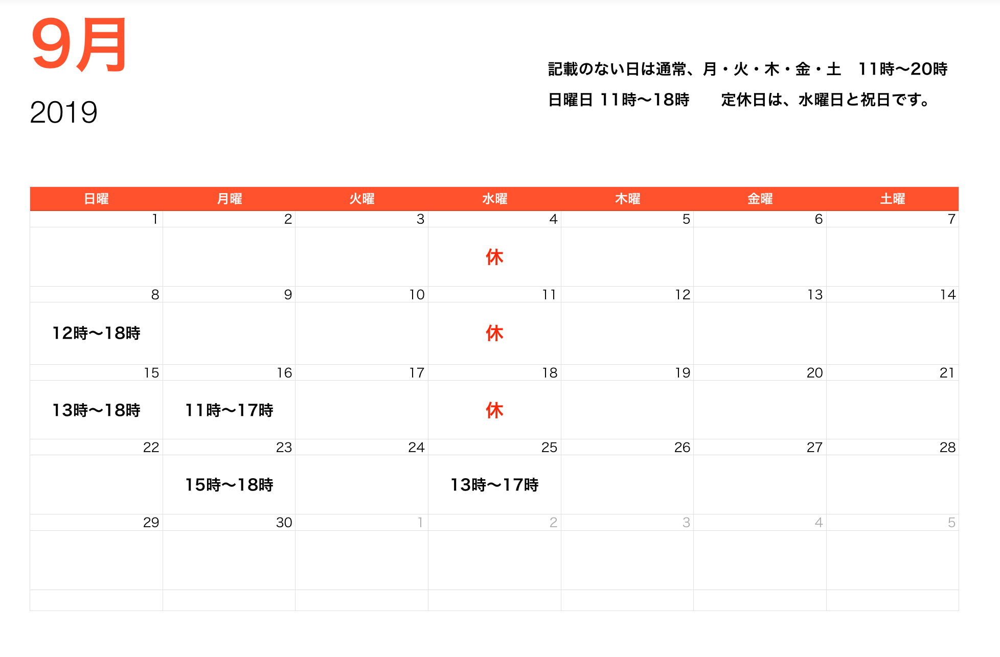 9月度営業時間