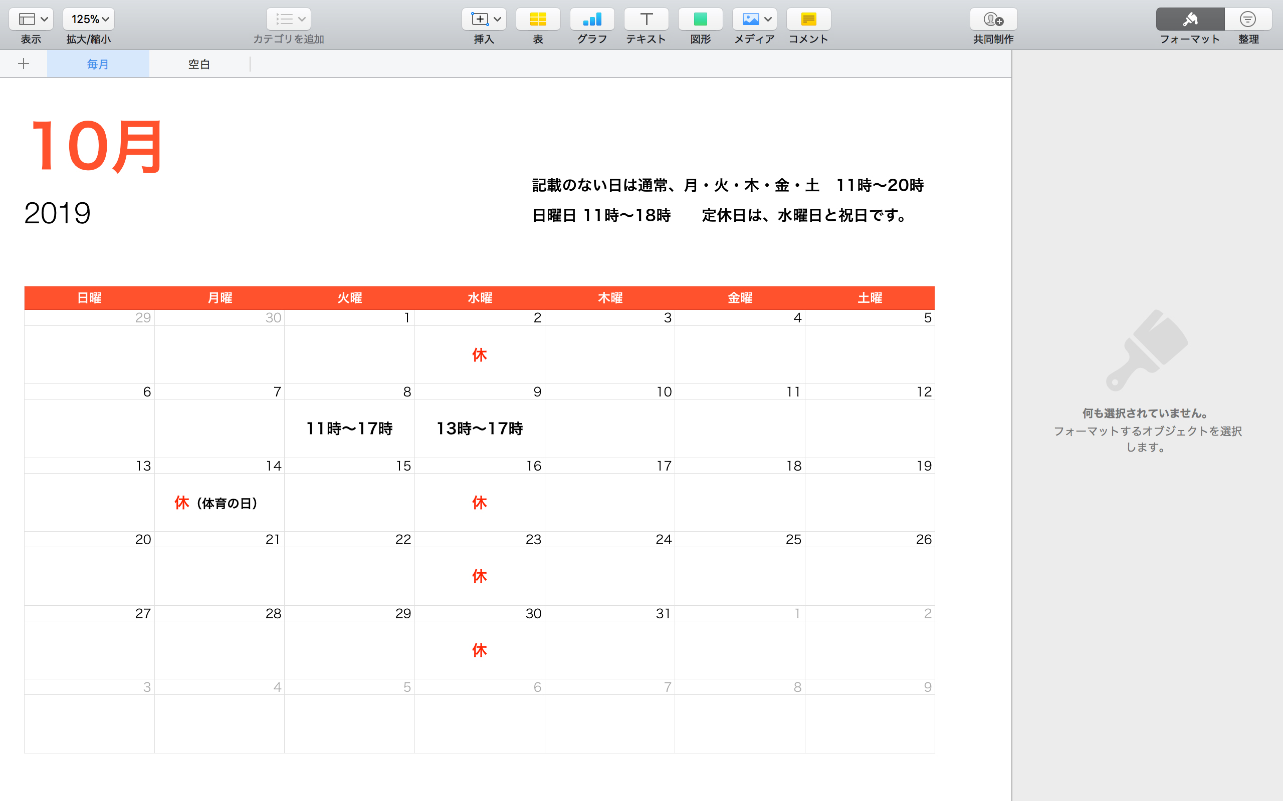 10月営業時間