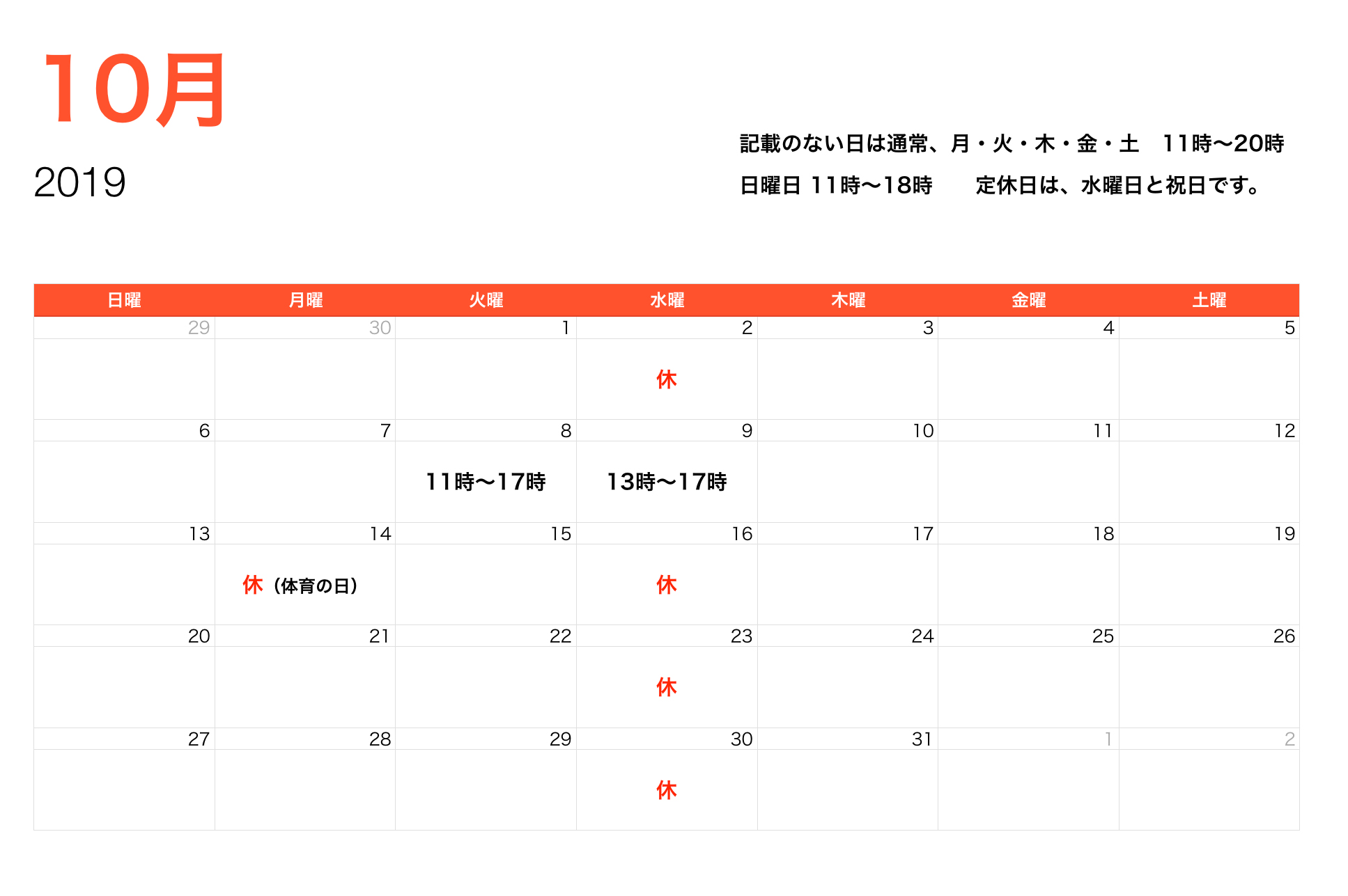 10月営業時間