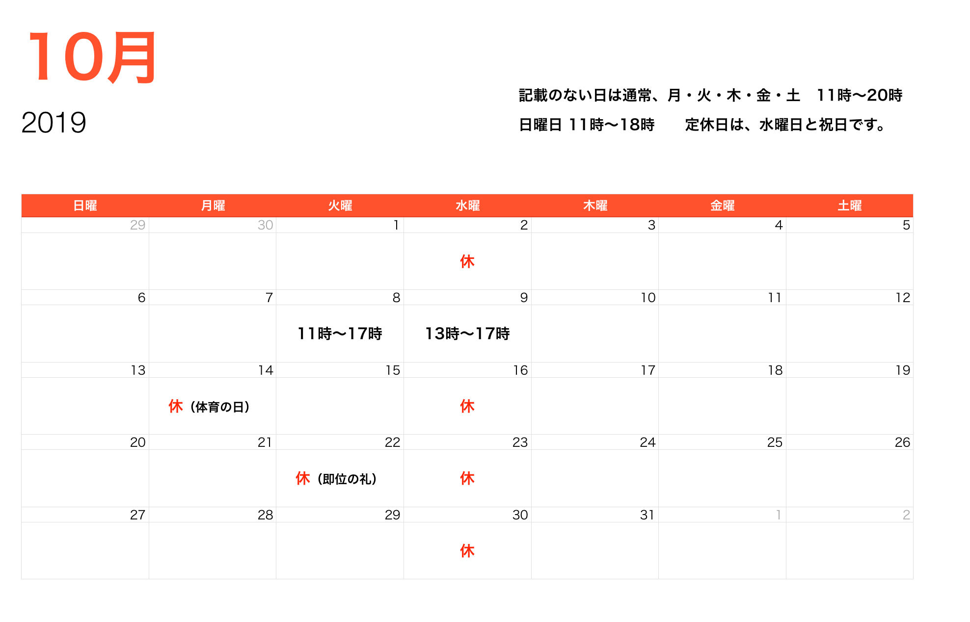 10月営業時間