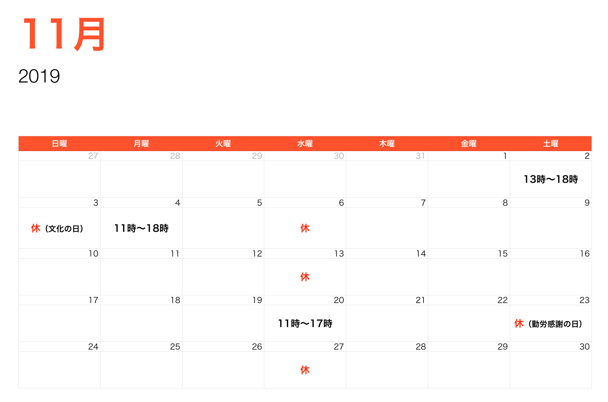11月営業時間