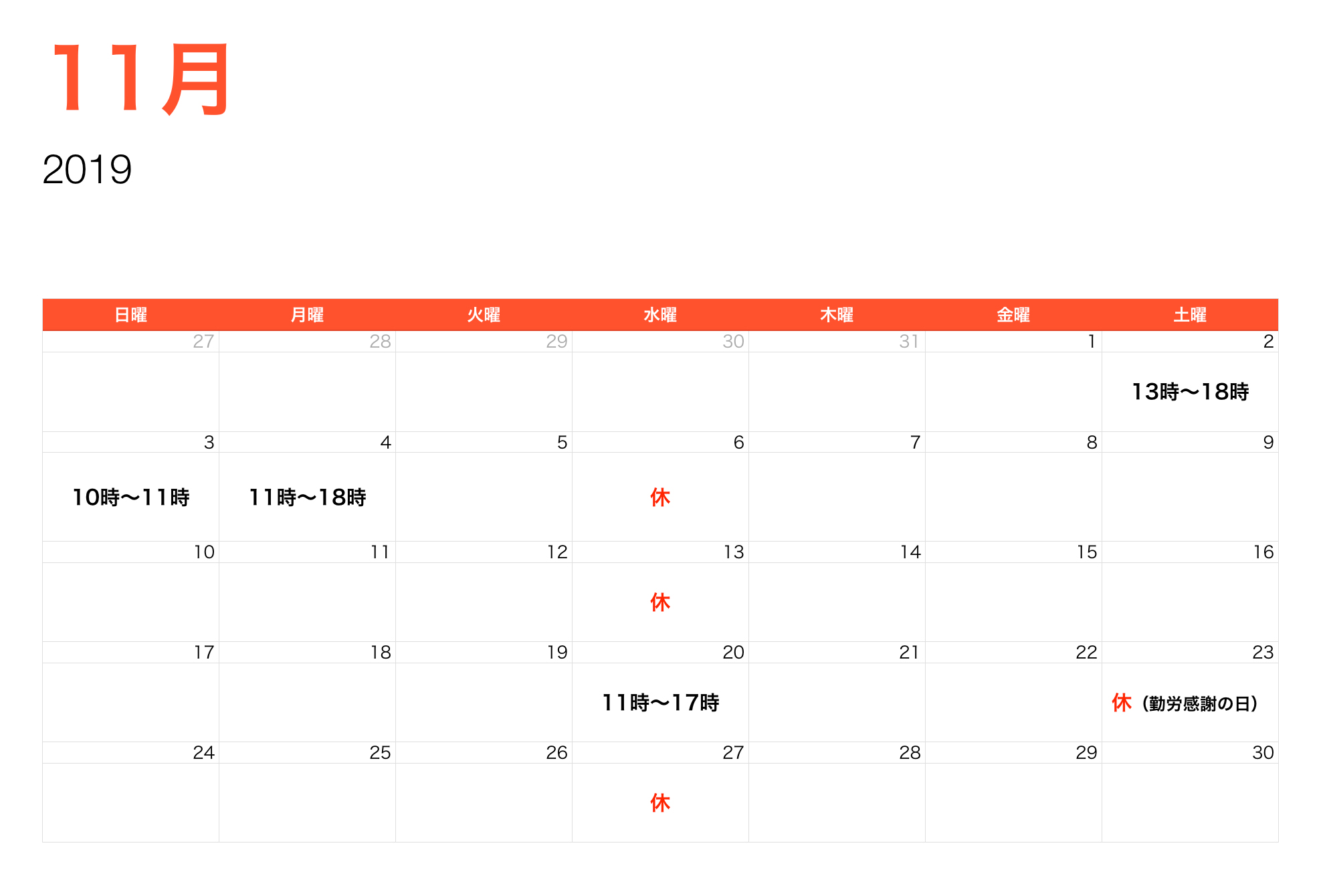 11月営業時間