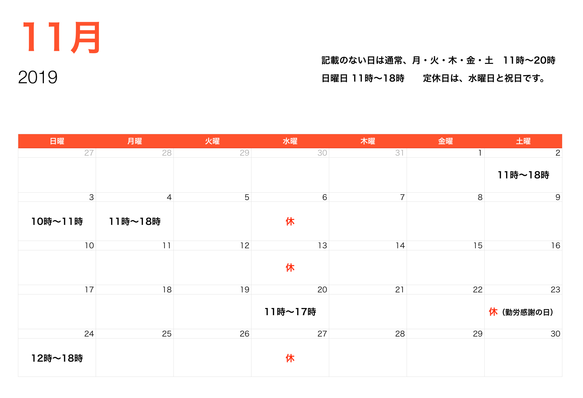 11月営業時間