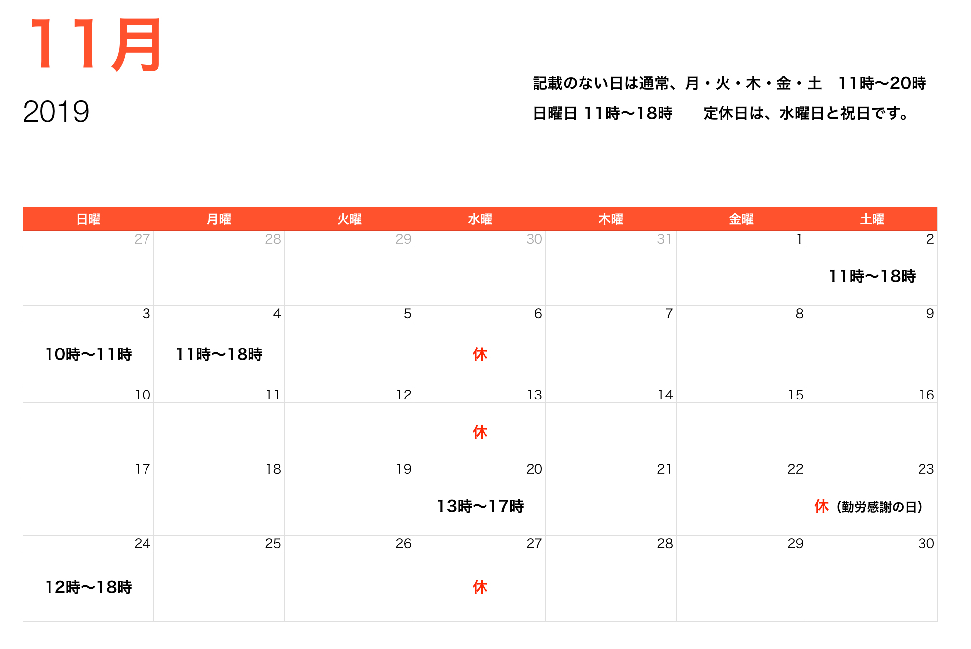 11月営業時間