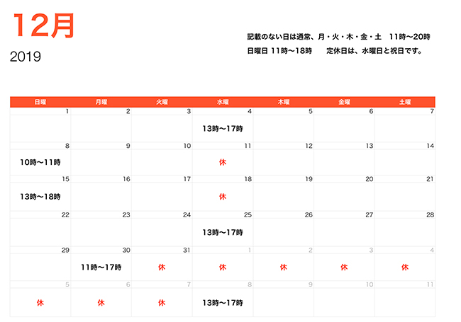 12月営業時間2