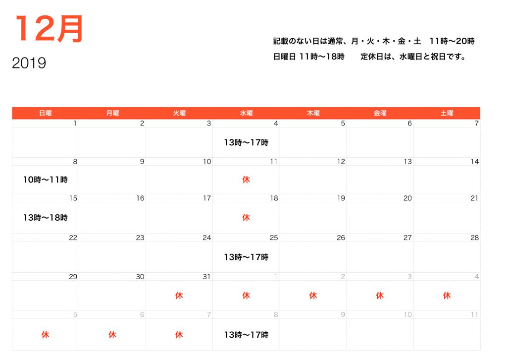12月営業時間