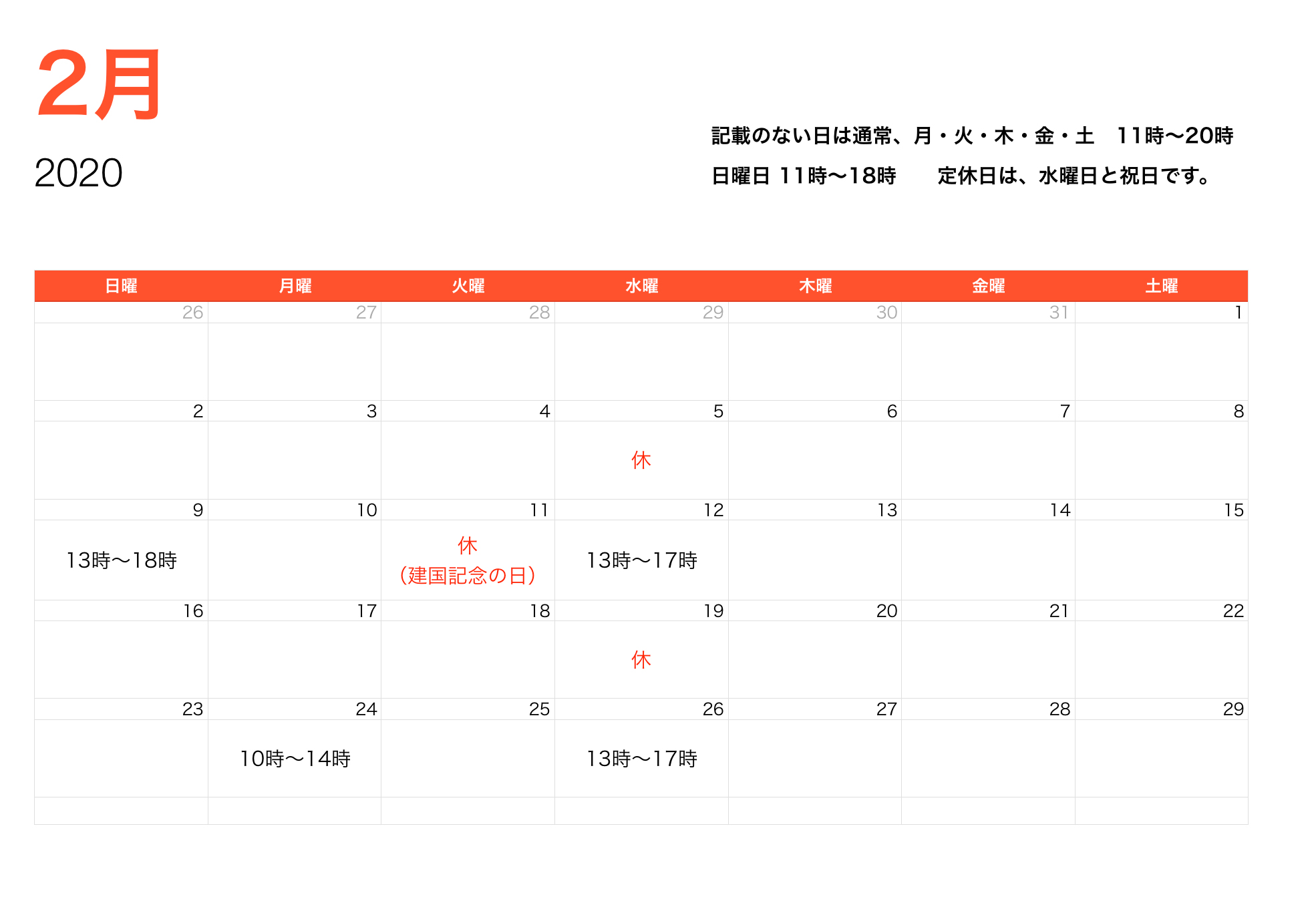 2月営業時間