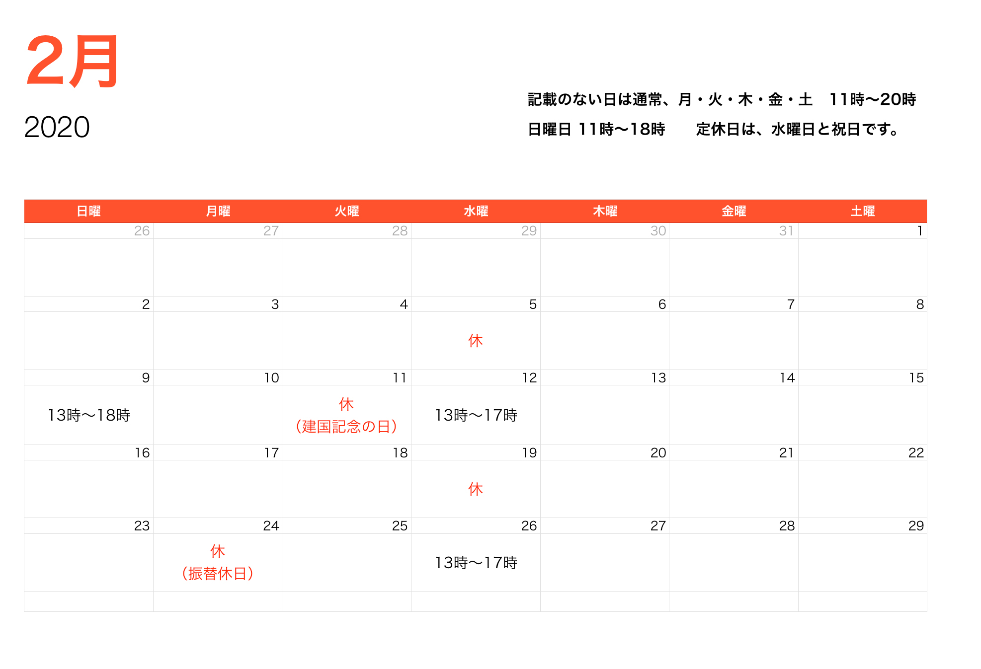 2月営業時間