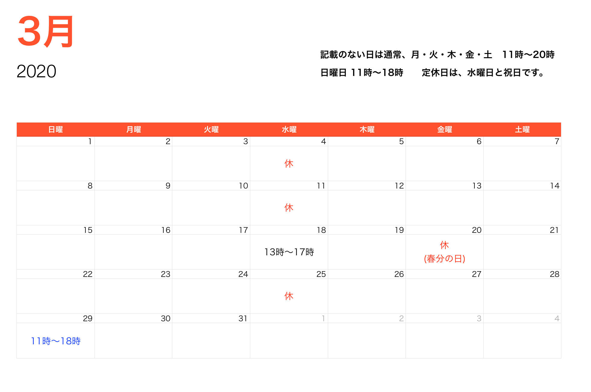 2020年3月営業時間