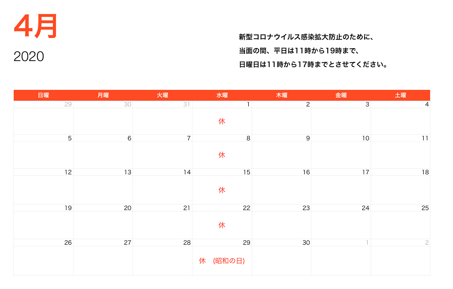 2020年4月営業時間