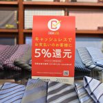 5% OFF キャッシュレス決済は6月末までです。