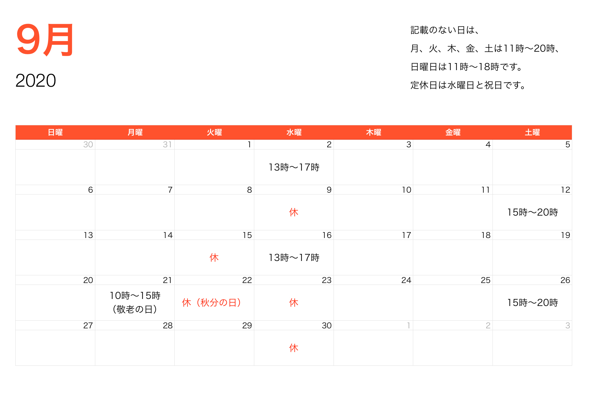 9月営業時間