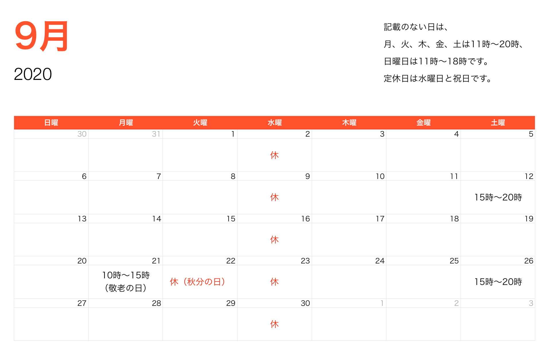 9月営業時間