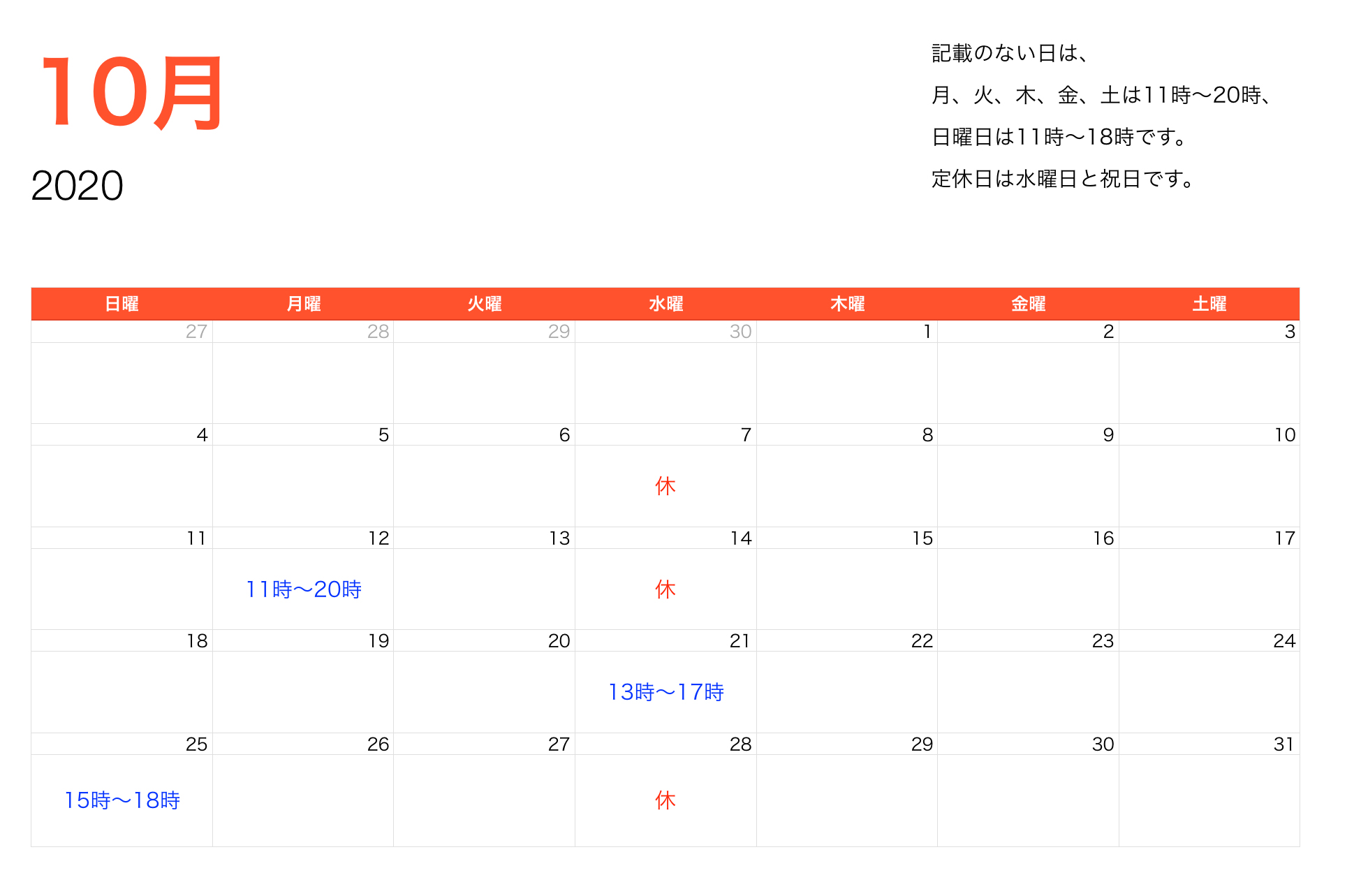 2020年10月営業時間