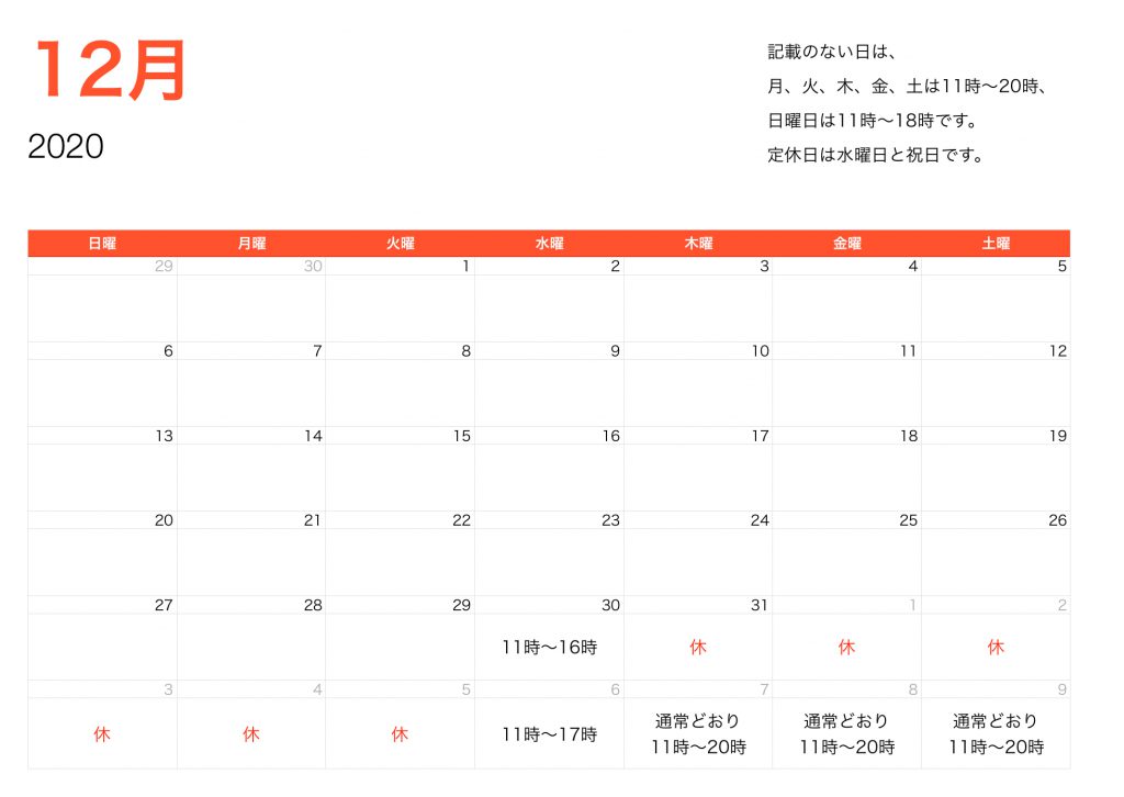 2020年12月営業時間