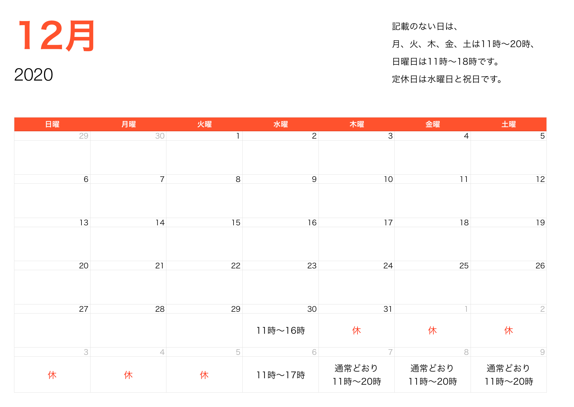 2020年12月営業時間