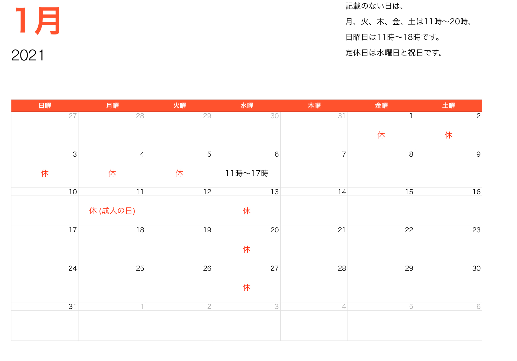 2021年1月営業時間