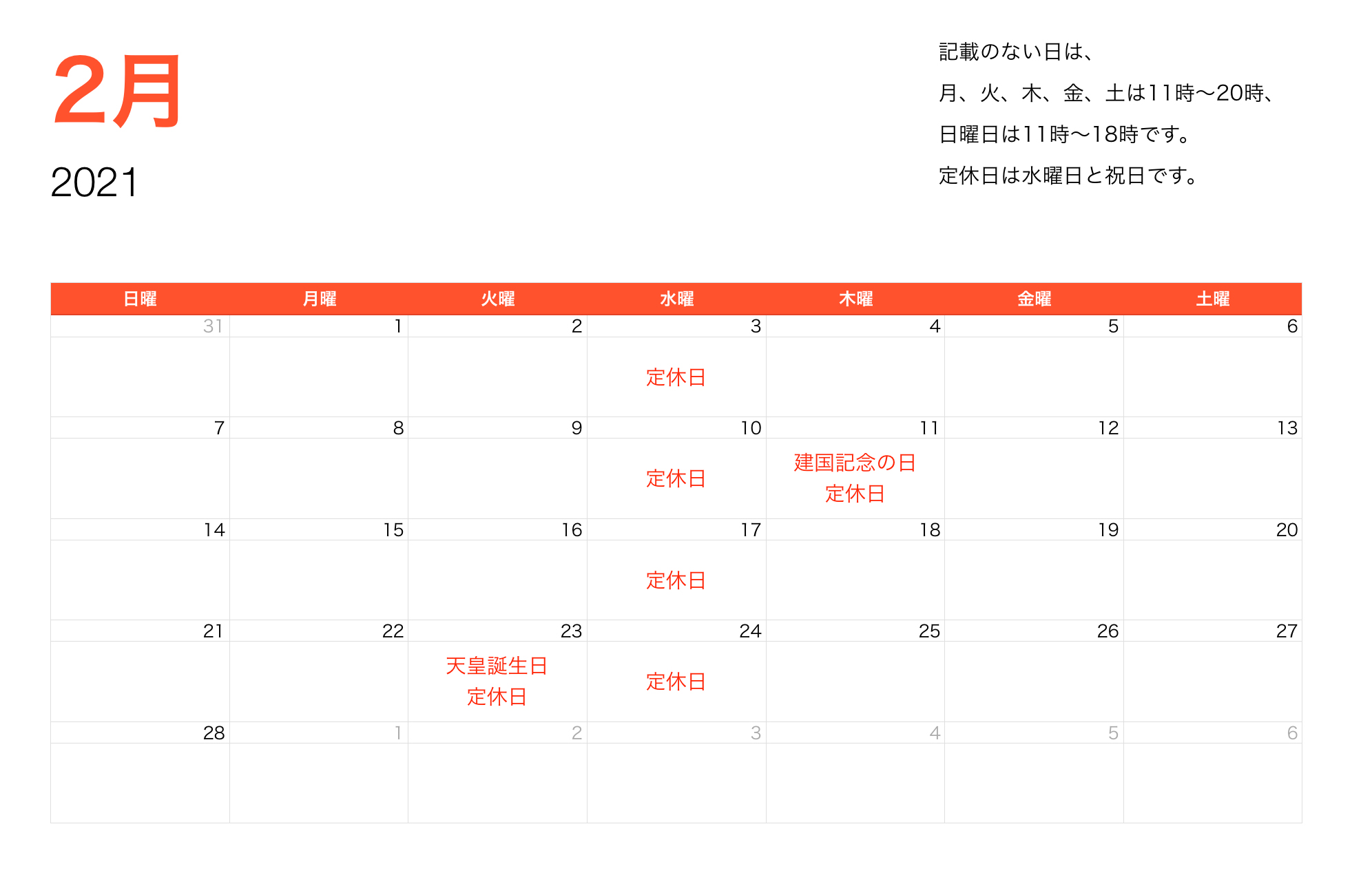 2021年2月営業時間