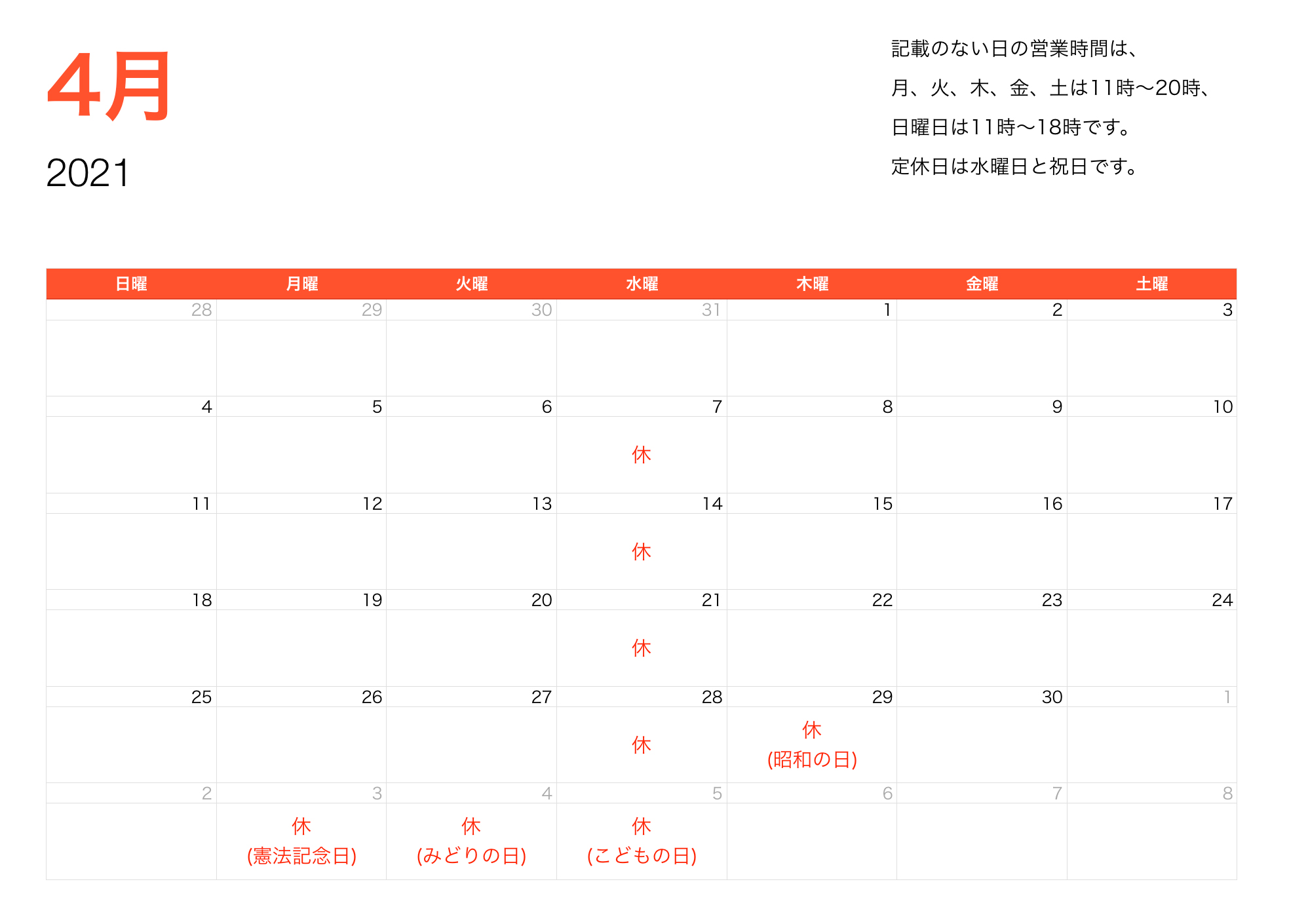 2021年04月営業時間