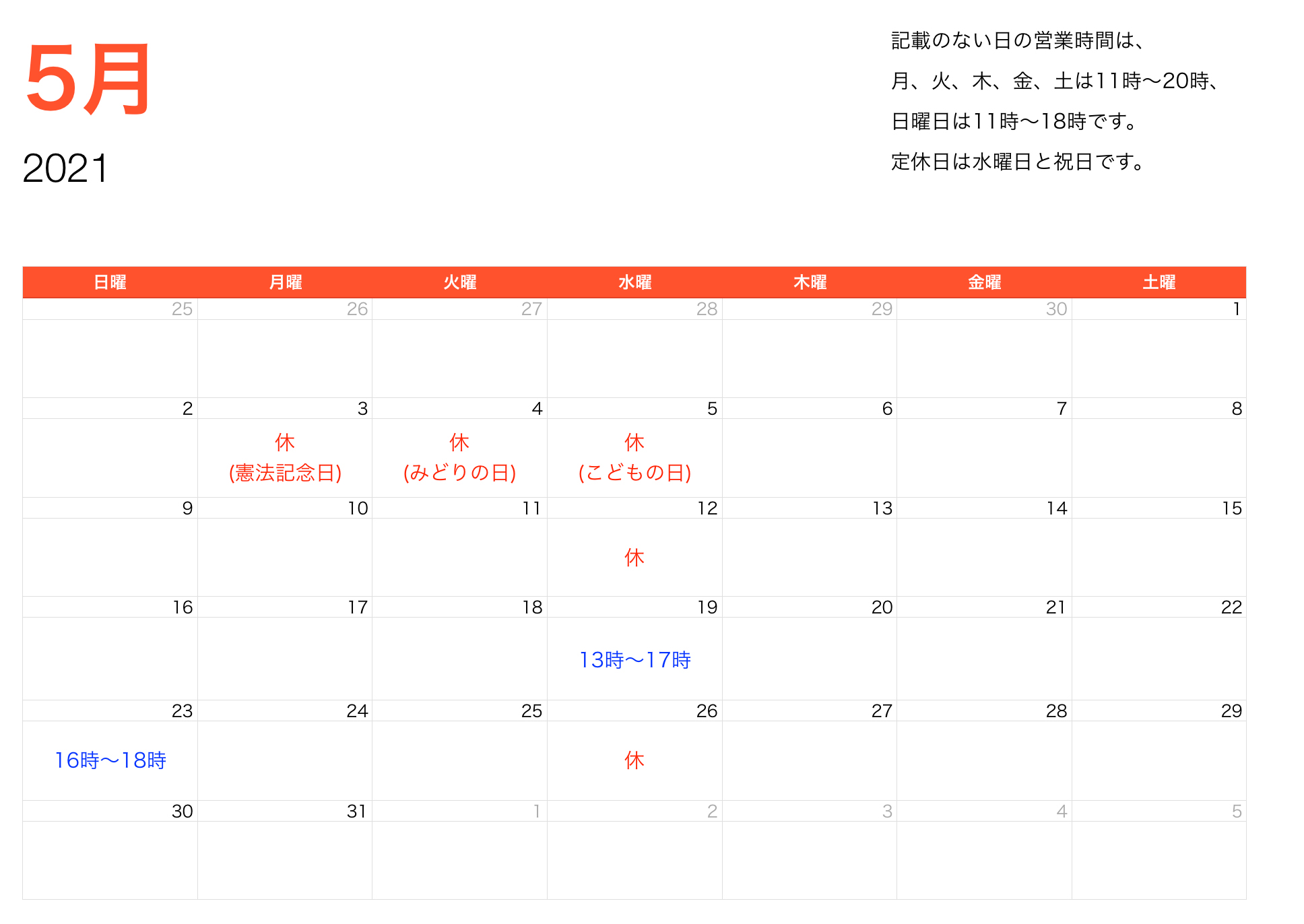 2021年5月営業時間