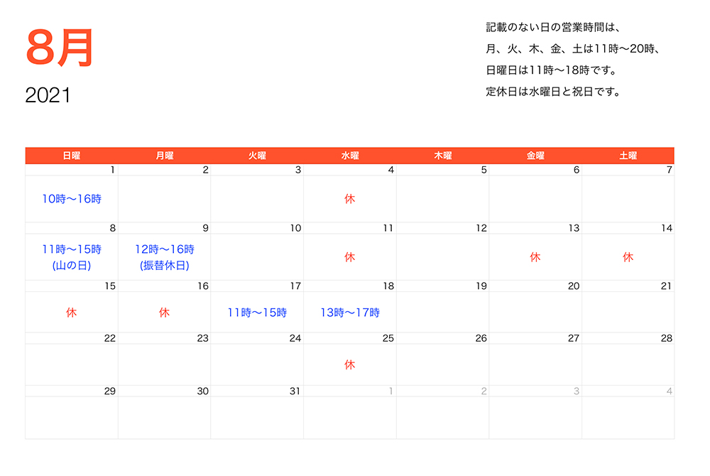 2021年8月営業時間