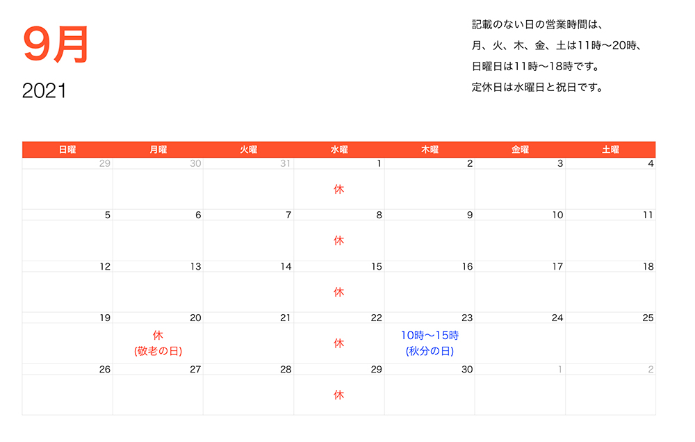 2021年9月営業時間