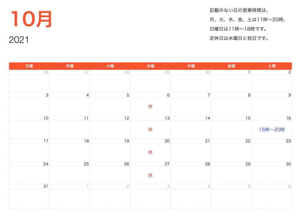 2021年10月営業時間