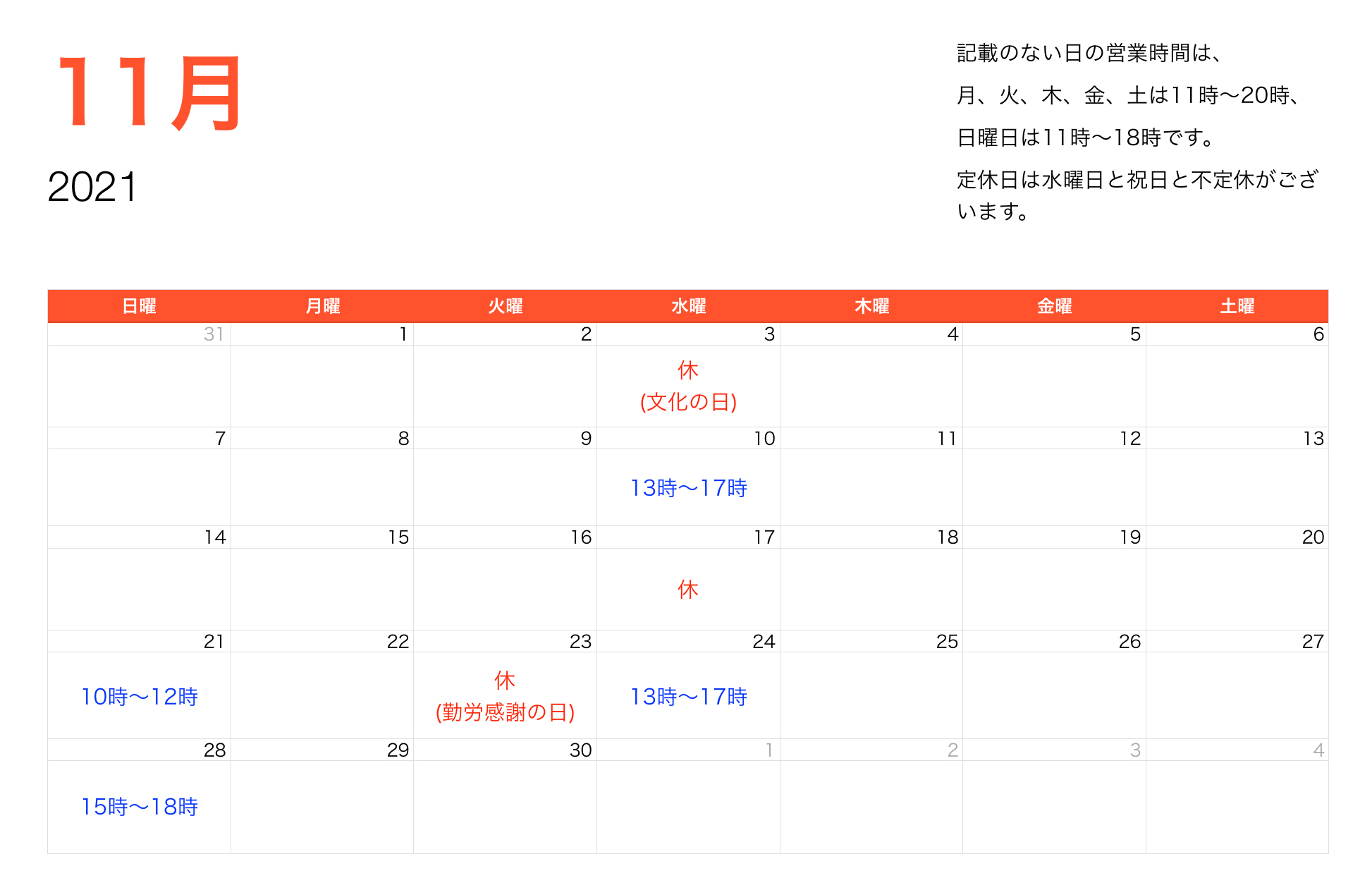 2021年11月営業時間