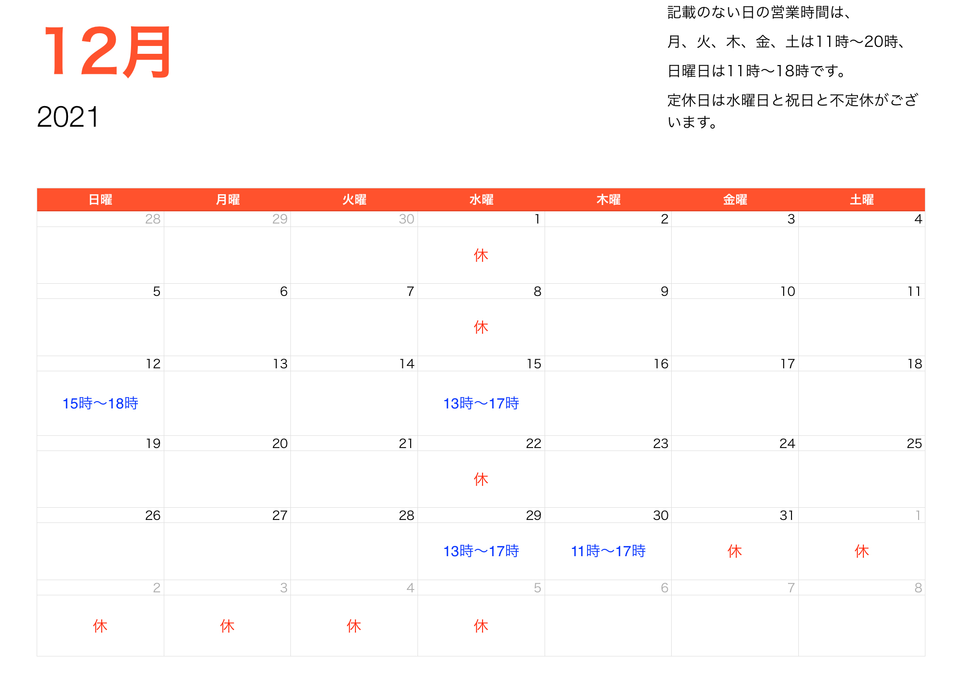 2021年12月営業時間