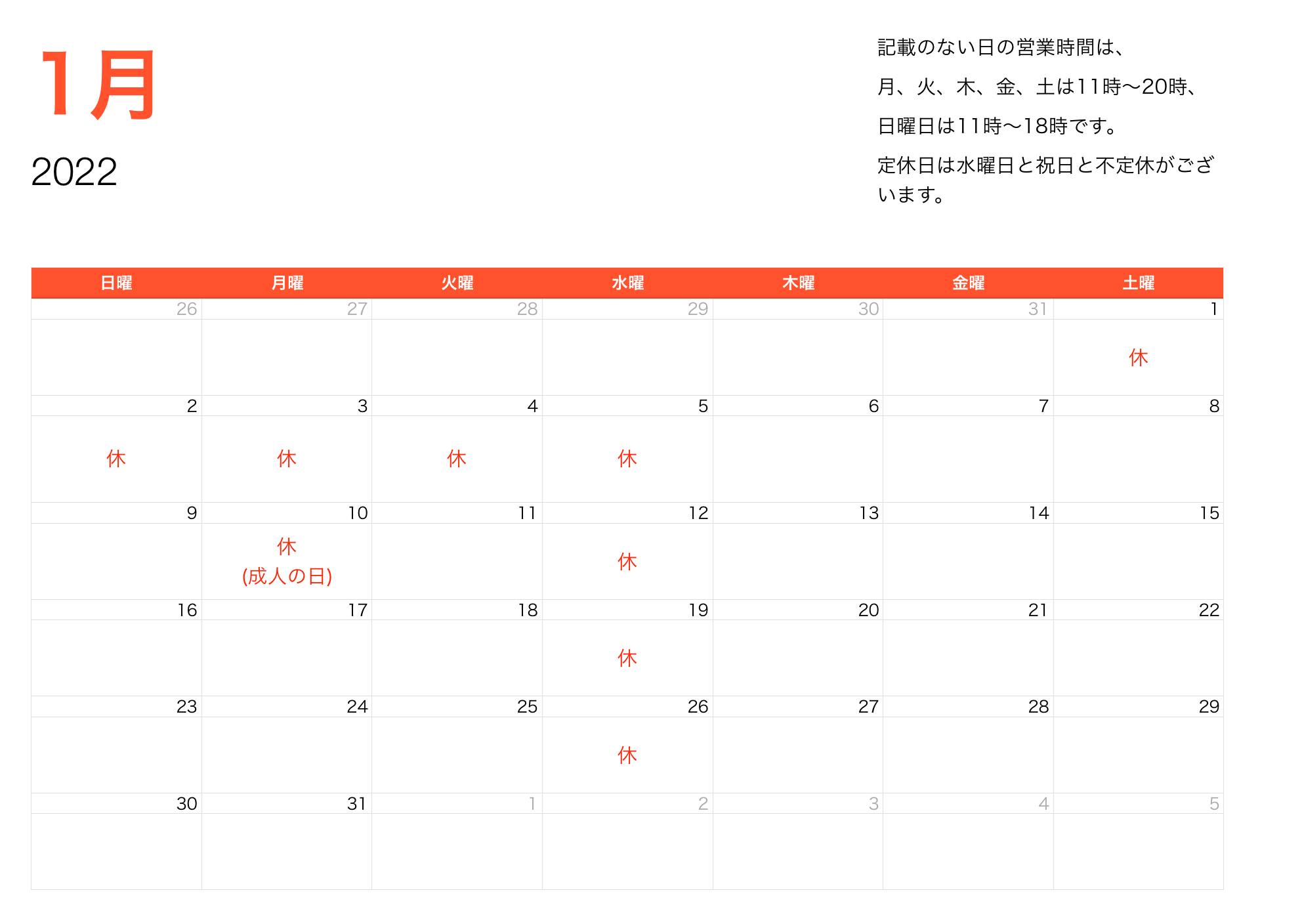 2022年1月営業時間のご案内