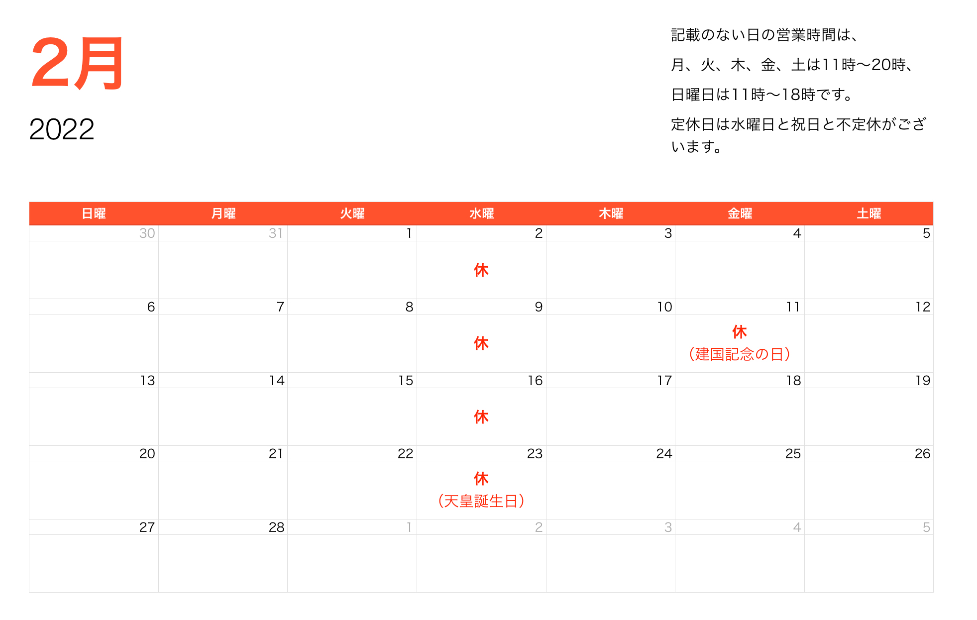 2022年2月の営業時間のご案内