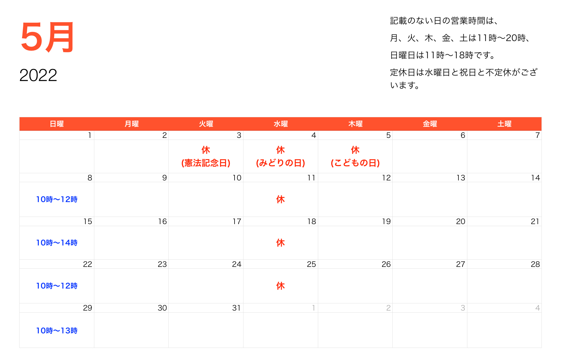 2022年5月営業時間