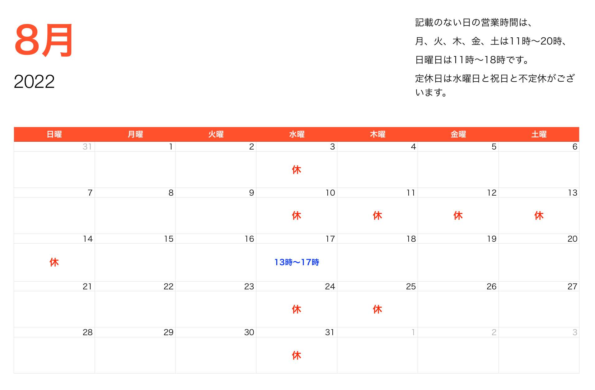 2022年8月営業時間