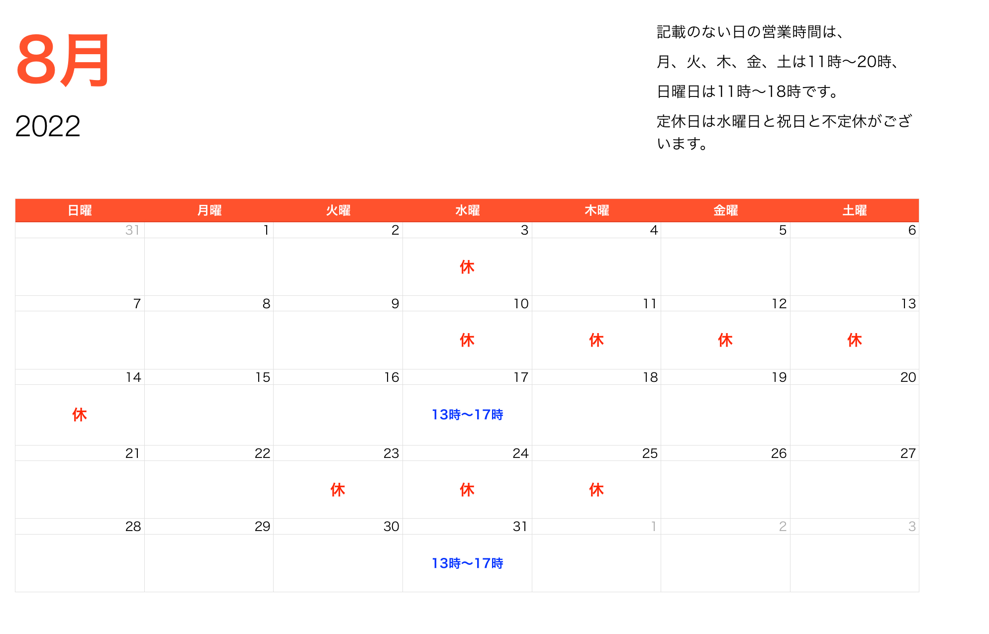 2022年8月度の営業時間