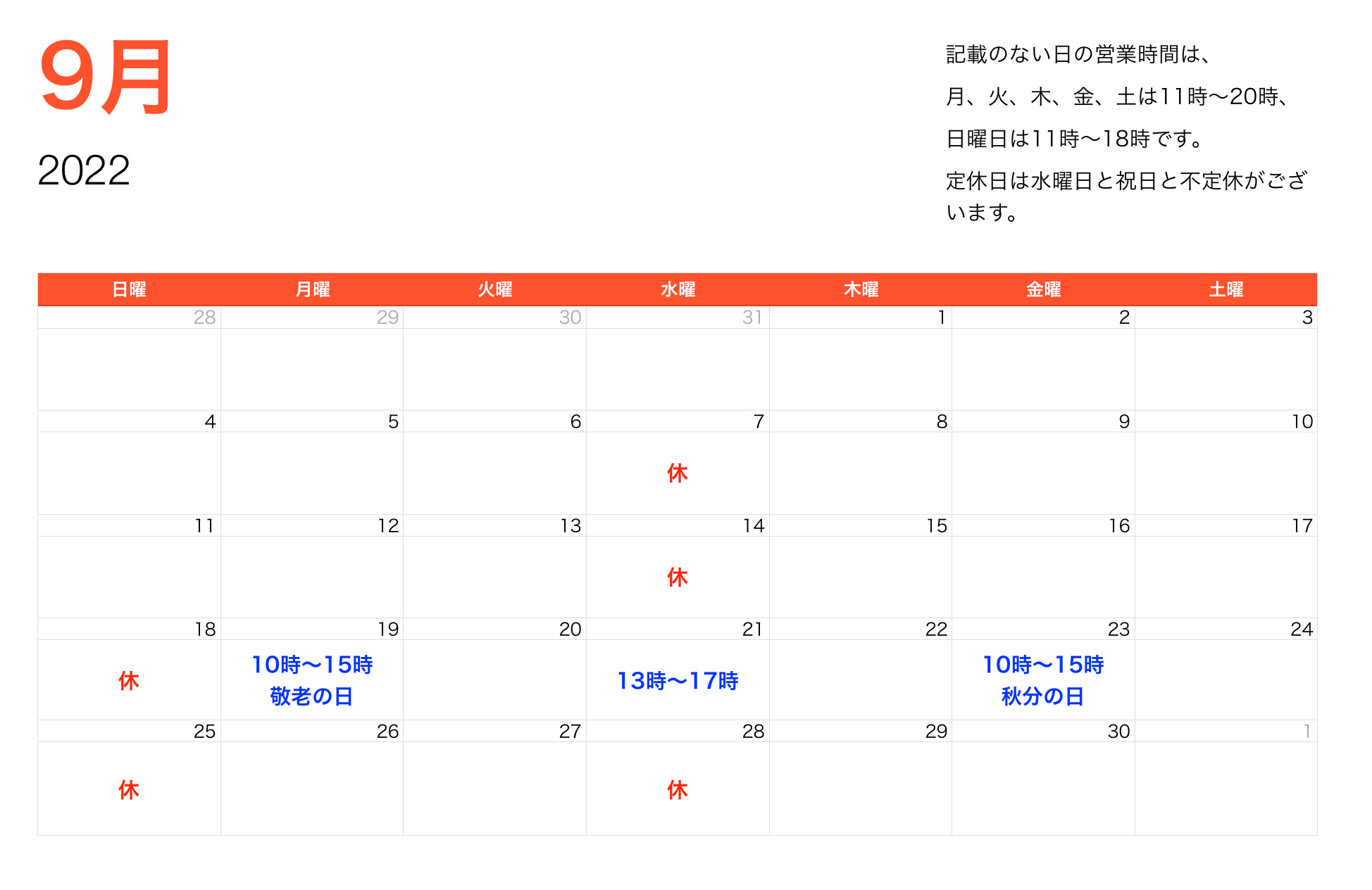 2022年９月営業時間