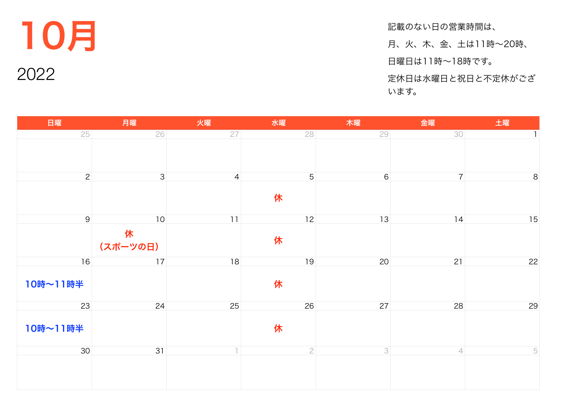 2022年10月営業時間