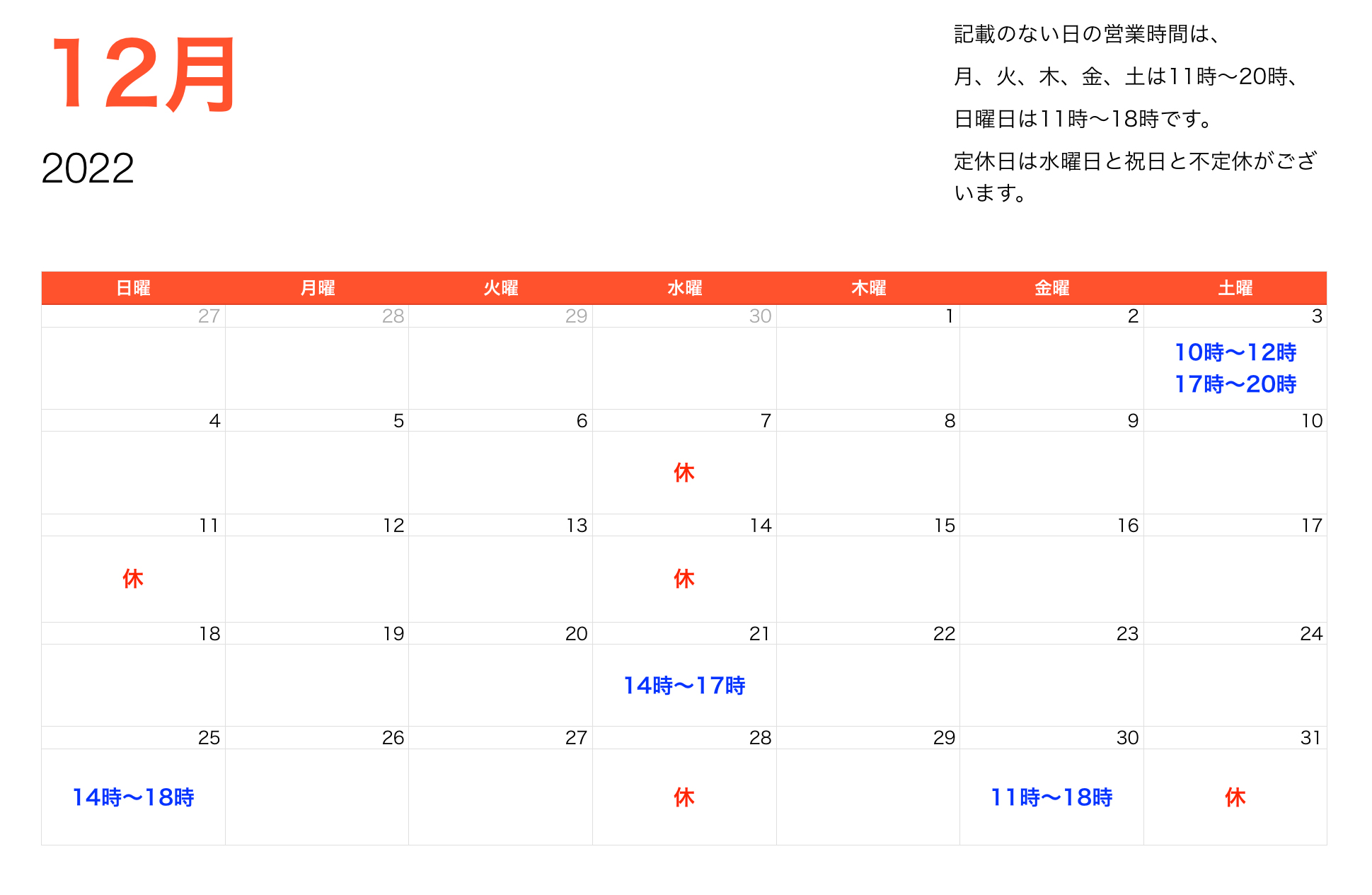 2022年12月営業時間