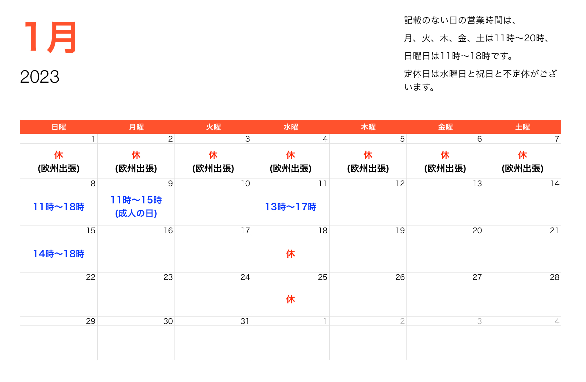 2023年1月営業時間