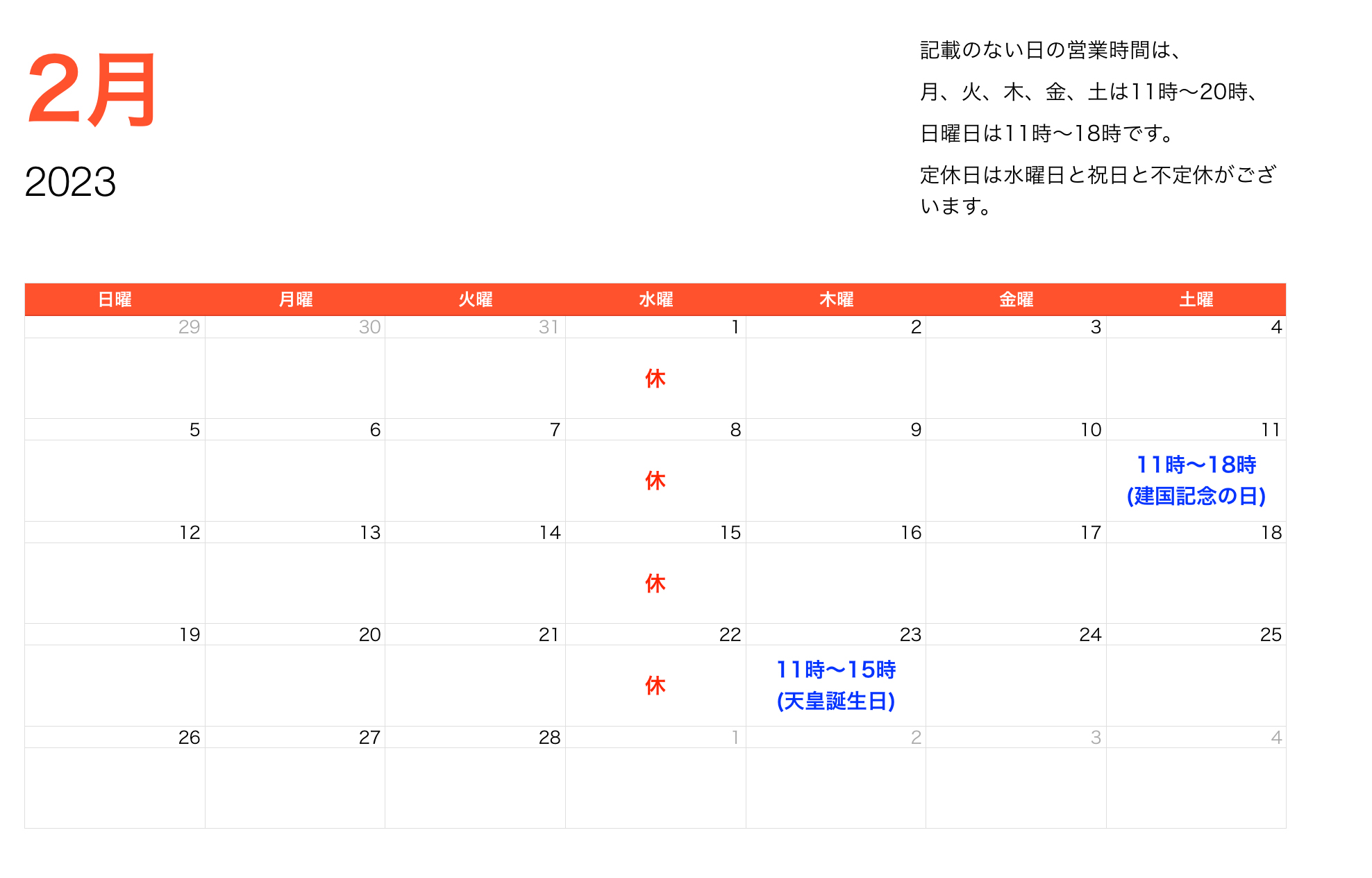 2023年2月営業時間