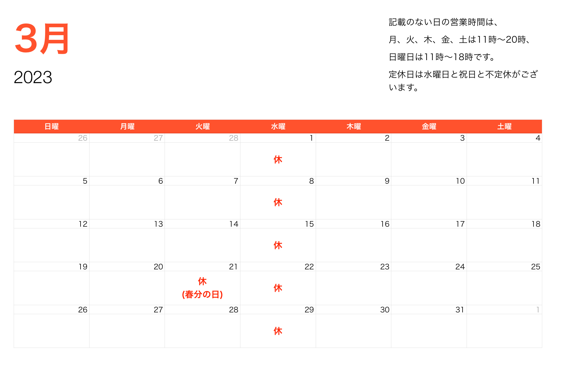 2023年3月度の営業時間