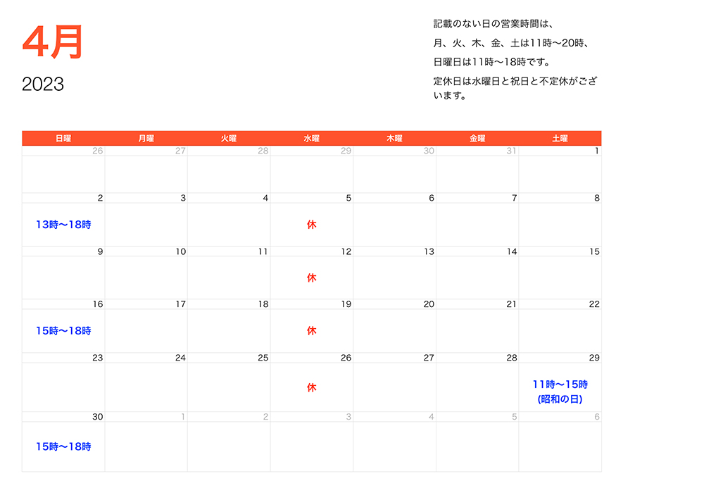 2023年4月営業時間