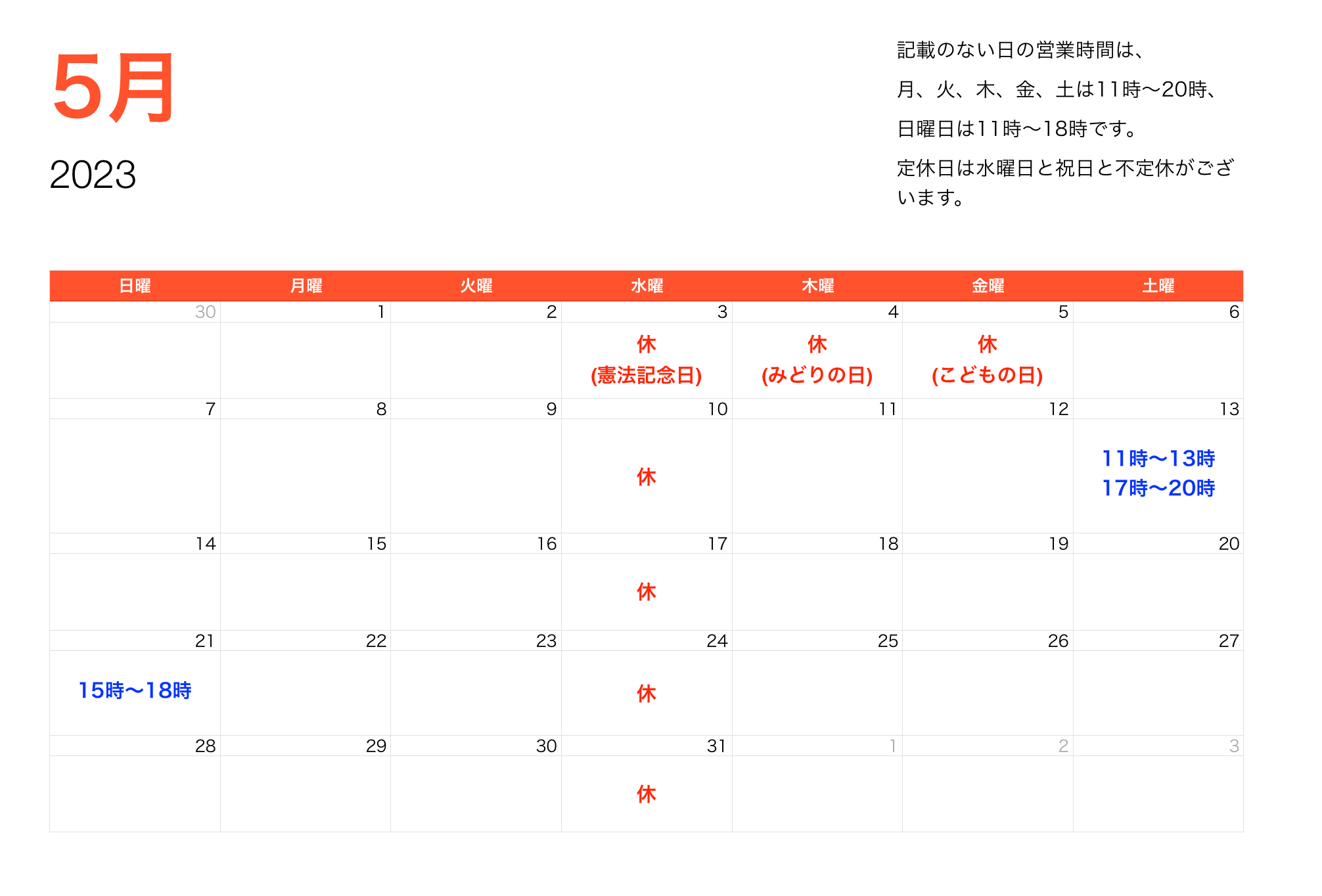 2023年5月営業時間