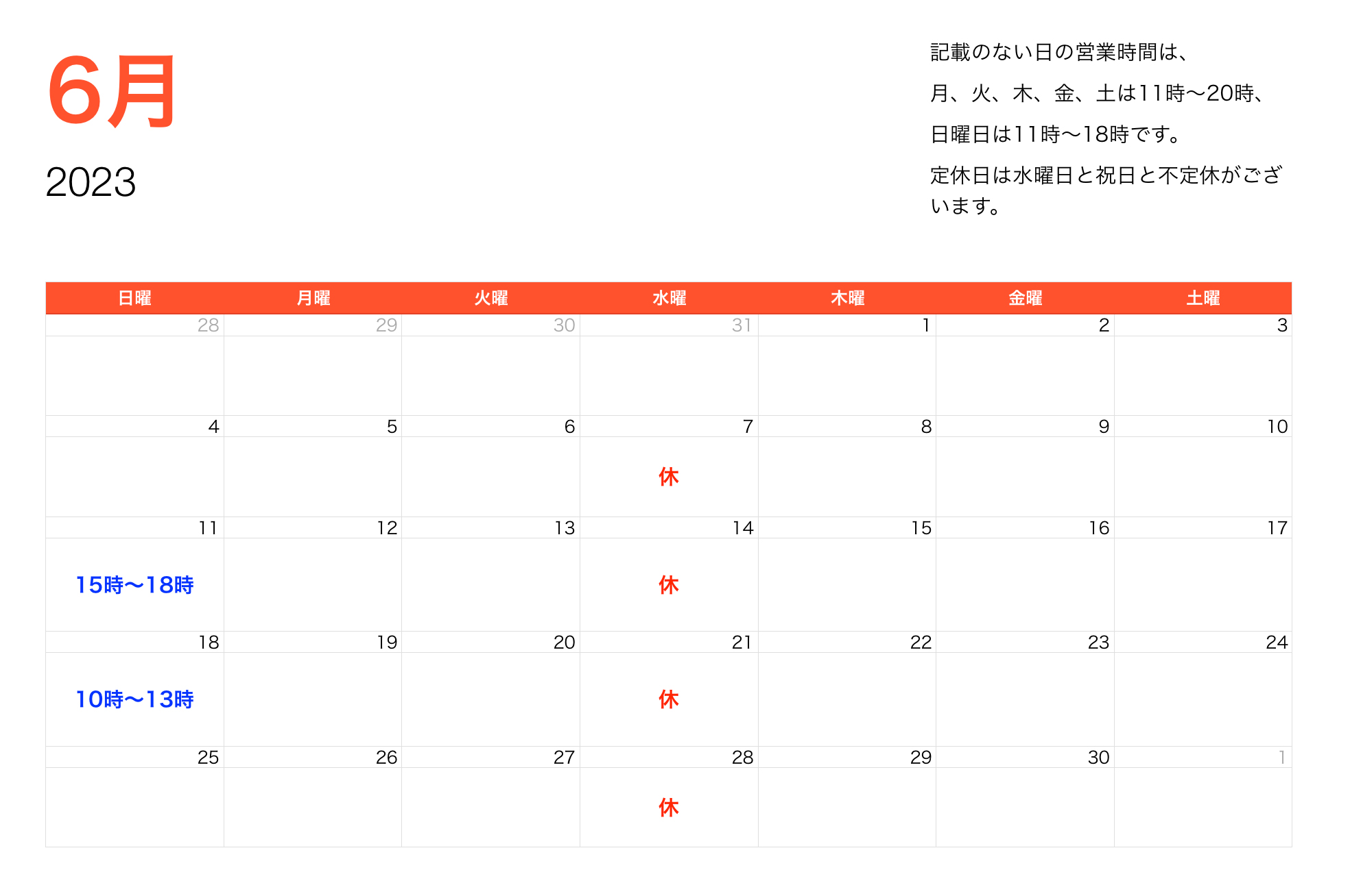 2023年6月営業時間