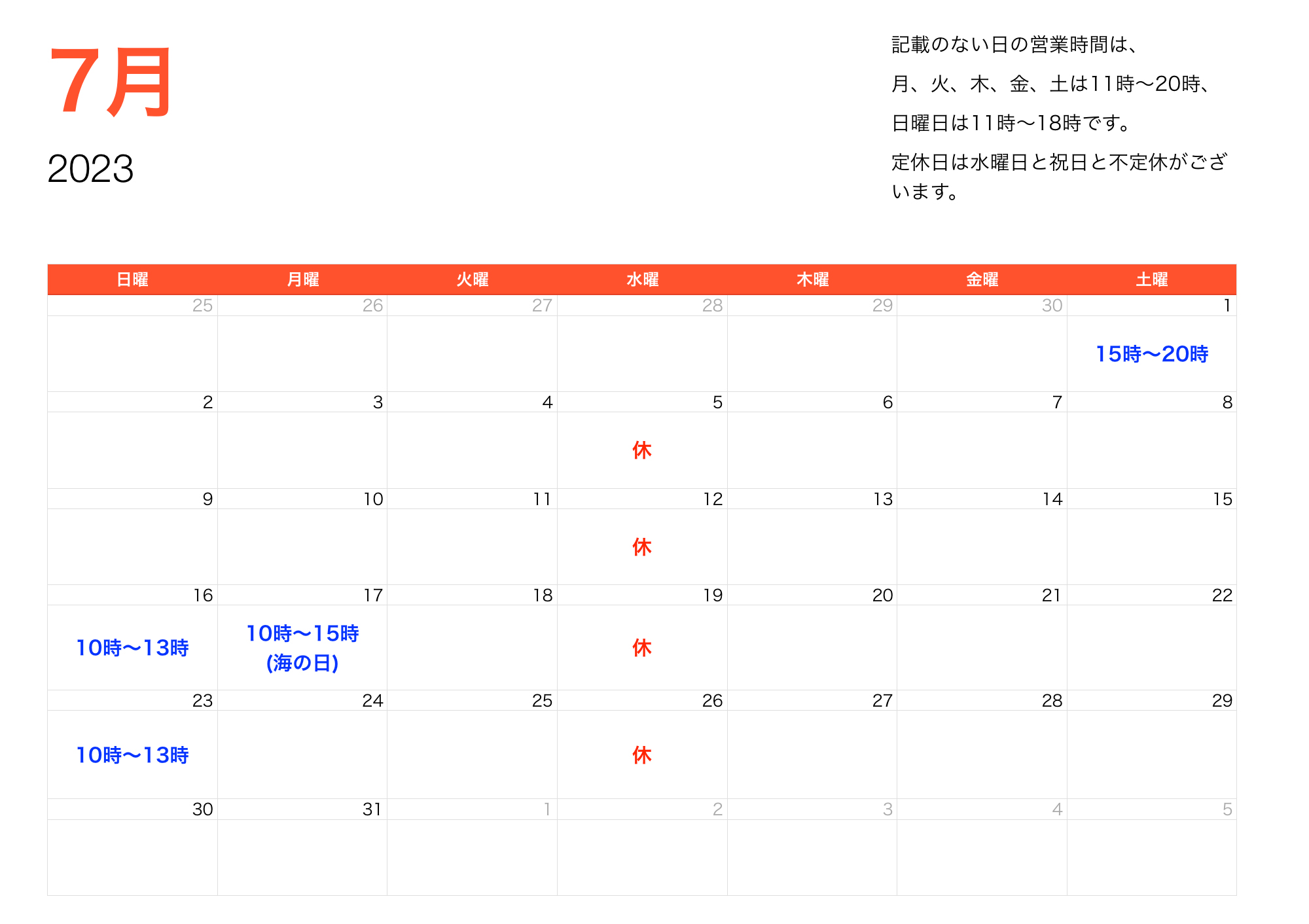 2023年7月営業時間