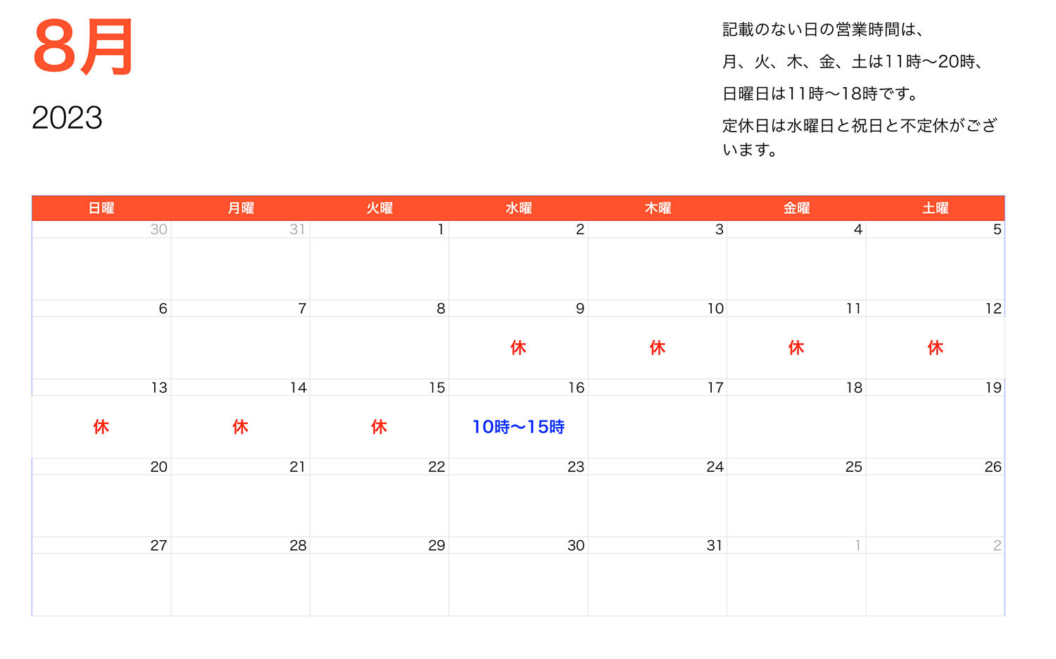 2023年8月営業時間